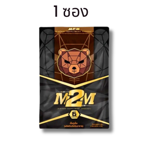 m2m เคี้ยว M2m เอ็มทูเอ็ม ผลิตภัณฑ์เสริมอาหาร เม็ดเคี้ยวช็อกโกแลต สำหรับคุณผช 1ซอง6เม็ด ไม่ระบุชื่อสินค้าหน้ากล่อง