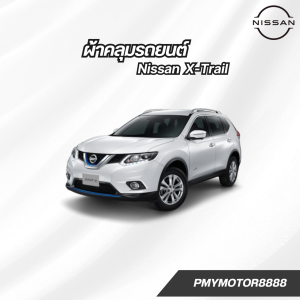 ผ้าคลุมรถยนต์ Nissan X-Trail ( ทุกปี ) SilverCoat เนื้อผ้ากันน้ำ กันยูวี งานพรีเมี่ยม