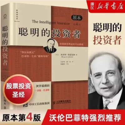【正版现货书籍】《聪明的投资者》本杰明·格雷厄姆 著 全球销量1000万本册 亚马逊投资类经典之作 思维书籍/变富书籍创业书籍/赚钱书籍/策略书籍/金融书籍/理财书籍/投资书籍/成功学书籍/经商书籍