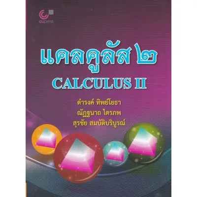 แคลคูลัส 2 (CALCULUS II) (9789740333005)