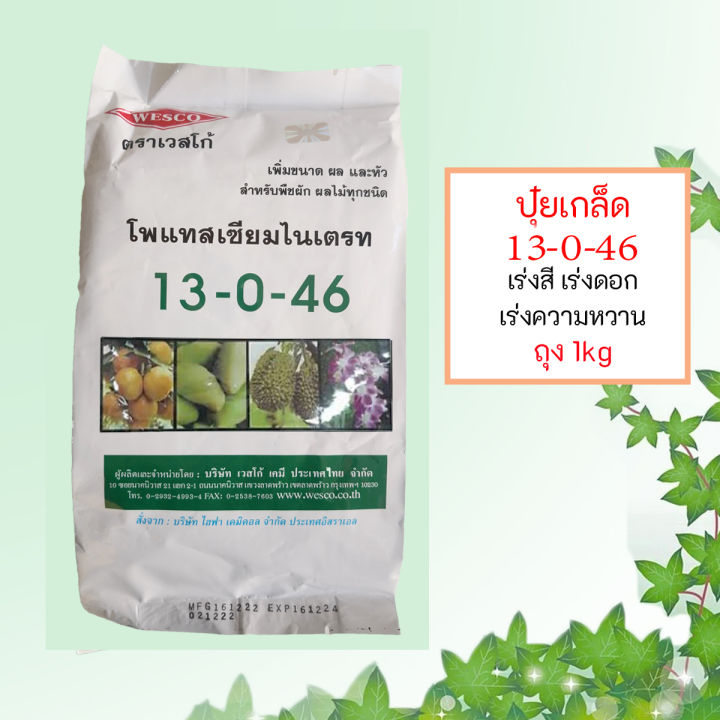 ปุ๋ยเวสโก้ จี-ฟาสท์ 13-0-46 เร่งสี เร่งหวาน