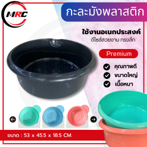 กะละมังพลาสติก กะละมังซักผ้า เบอร์ 55 ผลิตจากพลาสติกเกรด A หนา เหนียว ทนแรงกระแทก และรอยขีดข่วนได้ดี