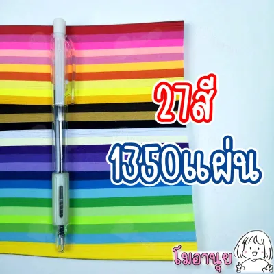 กระดาษพับดาว 1350แผ่น สีพาสเทล พับดาว ดาวกระดาษ กระดาษพับ Origami DIY Paper