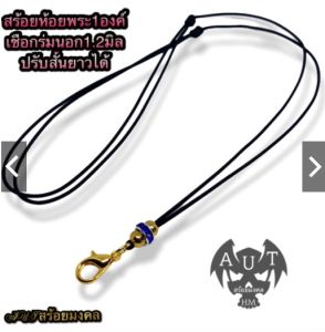 สร้อยพระ สร้อยเชือกร่ม สร้อยวัยรุ่น สร้อยสายปรับ เชือกร่ม 1.2มิล สำหรับการกุญแจใหม่ในการเสริมจมูก