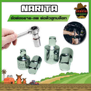 NARITA ข้อต่อบล็อก บล็อคต่อด้าม บล็อกลด-เพิ่ม ข้อต่อลูกบล็อก เพิ่มขนาด ลดขนาด ต่อหัวลูกบล็อค ข้อต่อ ข้อเพิ่ม ข้อลด บล๊อกข้อต่อ (MK)