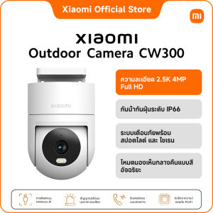 Xiaomi Outdoor Camera CW300 EU 4MP | ไนท์วิชั่นภาพสีอัจฉริยะ | กันน้ำและฝุ่นระดับ IP66 | รับประกัน 1 ปี
