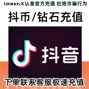 抖音钻石抖币充值中国Douyin Diamond & Douyin Coin Recharge China抖音币直播币抖音代充代付⚡Recharge Diamonds💎Douyin Coin & Live Coin⚡Payment and Recharging on Behalf⚡3-Minute Fast Recharge Delivery—Official Authorized Recharge⚡UranusX_MY 24/7 Instant Chatroom Recharge