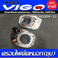ครอบไฟตัดหมอก ครอบสปอร์ตไลท์ ชุปโครมี่ยม 2ชิ้น โตโยต้า วีโก้ Toyota Vigo 2009 2010 ใส่ร่วมกันได้ R. 