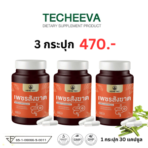 HERB TEC เพชรสังฆาตHemorrhoids  ริดสีดวง ติ่งยื่น ท้องผูก ขับถ่ายยาก ริดสี สีดวง 30 แคปซูล