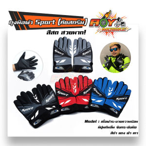 ถุงมือมอเตอร์ไซด์ (ทัชสกรีน) เนื้อผ้านุ่ม ไม่ร้อน มีปุ่มกันลื่่น สะดวก ทันสมัย ถุงมือขับมอเตอร์ไซค์ ถุงมือขับรถ ถุงมือ