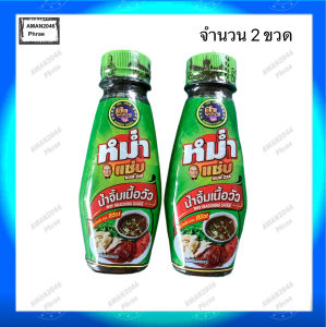 หม่ำแซ่บ น้ำจิ้มเนื้อวัว (ดีวัว) ขนาด 100 มล. จำนวน 2 ขวด