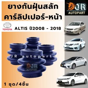 ยางกันฝุ่นสลักเบรกหน้า 4 ชิ้น TOYOTA ALTIS 2008-2018 Vios07 Yaris06