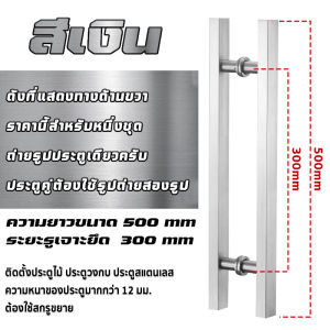 มือจับประตู มือจับประตูสแตนเลส ประตูไม้ ประตูอลูมิเนียม ความยาว 500ม มม สี สีเงิน สีดำ ทอง โรสโกล