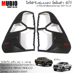 🔥ส่งฟรี🔥ครอบไฟหน้าสีดำด้าน ครอบไฟท้ายสีดำด้าน โตโยต้า ไฮลักซ์ รีโว้ ร็อคโค 2 และ 4 ประตู 2020-2024 TOYOTA HILUX REVO ROCCO GR SPORT Smart Cab And Double Cab 2020-2022