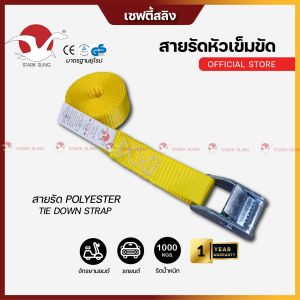 สายรัดของ Stark Sling รุ่น หัวล็อคอัตโนมัติ หัวเข็มขัด 1 ตัน 1นิ้ว ชนิดไม่มีตะขอ CE รุ่นใหม่ สายรัดโพลีเอสเตอร์ สายรัด เบลล์รัดของ