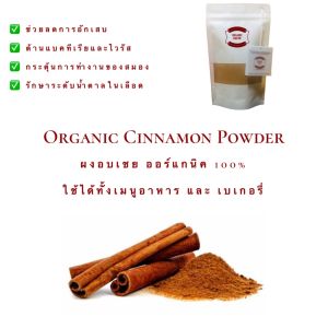 ผงอบเชย ผงชินนาม่อน อบเชย อบเชยผง ออร์แกนิค 100% / Organic Cinnamon Powder / Cinnamon / อบเชย ชินนาม่อน ขนาด 50 100 200 และ 500 กรัม สมุนไพรเครื่องเทศ