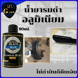 น้ำยารมดำอลูมิเนียม น้ำยารมดำอัลลอย น้ำยาลมดำปืนสูตรเย็น ใช้น้ำยารมดำ ทา แต้ม  สำหรับรมดำผิว หรือ โครงอลู หรือ อัลลอย 90ml.ของแท้100%