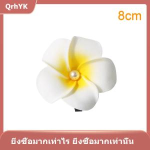 【QrhYK】 กิ๊บติดผมดอกลีลาวดี1ชิ้นสำหรับเด็กผู้หญิงกิ๊บติดผมรูปดอกไม้ไข่กิ๊บติดผมฮาวายสำหรับปาร์ตี้งานแต่งงานเครื่องประดับหมวก