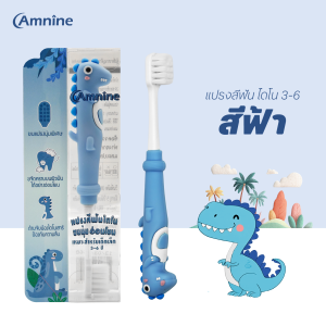 แปรงสีฟันเด็ก แอมนาย ไดโน 3-6 ปี แปรงสีฟันไดโนเสาร์ ขนแปรงนุ่มพิเศษ 2 ด้าน