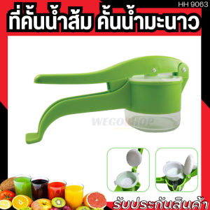 ที่คั้นน้ำส้ม แบบคันโยก ใช้สำหรับคั้นน้ำส้ม คั้นมะนาว คั้นทับทิม คั้นน้ำผลไม้ Lemon Orange Juicer Manual Hand Squeezer ที่คั้นส้ม ที่คั้นน้ำมะนาว ผลไม้