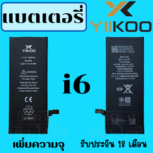 แบตเพิ่มความจุ YIIKOO (อี-คู่) แบตสำหรับไอโฟน iPhone ทุกรุ่น รับประกันนานถึง 18 เดือน (รับประกัน 1 ปี 6 เดือน)
