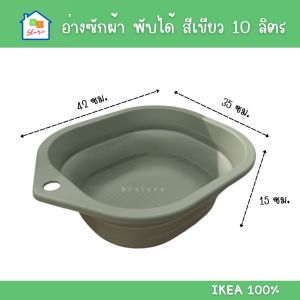 IKEA อ่างซักผ้า กะละมัง พับได้ สีเขียว 10 ลิตร อิเกีย