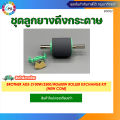 ชุดลูกยางดึงกระดาษ Brother ADS-2100w/2500/w2600w Roller Exchange Kit(NEW COM). 