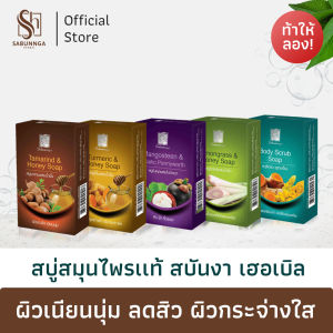 สบันงา เฮอเบิล สบู่สมุนไพรเเท้ 100 g (1 ก้อน) | Sabunnga Herbal Soap