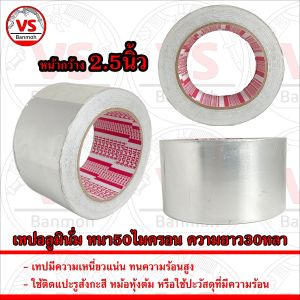 TIPTAPE เทปอลูมินั่ม อลูมินั่ม หนา 50ไมครอน ความยาว 30หลา 1ม้วน
