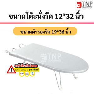 ผ้ารองรีด Cotton100%  รหัส: IC (TNP-Thanapand ฐานะภัณฑ์)