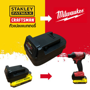 (032) STL20MIL อะแดปเตอร์ สําหรับแบตเตอรี่จากแบต Stanley Fatmax / Carftmanไปใช้เครื่องมือ Milwaukeecm18 18v ได้เลย