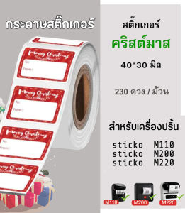 🎄sticko🎄Sticker Christmas สติ๊กเกอร์คริสมาส กระดาษสติ๊กเกอร์ไดคัท ฉลากบาร์โค้ด สำหรับเครื่องปริ้น sticko M110/ M200/ M220
