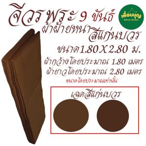 เสื้อ ผ้าพระ จีวร 9 ขันต์ ผ้าฝ้าย สังฆาฏิ จีวร พระ เณร สังฆภัณฑ์ (ร้านเพื่อนบุญ)