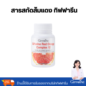 สารสกัดจากส้มแดง กิฟฟารีน เรด ออเรนจ์ คอมเพล็กซ์ 12 วิตามินผิวสวย Giffarine Red Orange Complex 12 (30 แคปซูล)