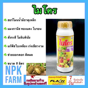 ไมโคร ขนาด 1 ลิตร ปุ๋ยกัปตัน ธาตุอาหารเสริม 6 ชนิด เหล็ก สังกะสี ทองแดง แมงกานีส โบรอน โมลิบดินัม บำรุงใบ ดอก ผล ช่วยให้พืช ทนแล้ง ทนหนาว ดูดซับอาหารได้ดีขึ้น ผสมน้ำได้ 5 ถัง 200 ลิตร ใช้ในข้าว ข้าวโพด อ้อย ผัก มันสำปะหรัง ทุเรียน พืชทุกชนิด npkplant