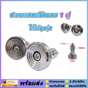 จัดส่งภายใน24ชั่วโมง🔥ตุ้มเลส น็อตเลส ปลายแฮนด์ก้นหอย 1 คู่ สแตนเลสแท้ 100% สีเงิน ใส่ได้ทุกรุ่นรถ = 2 ชิ้น เลส ไม่ใช่มิเนียมนะครับ