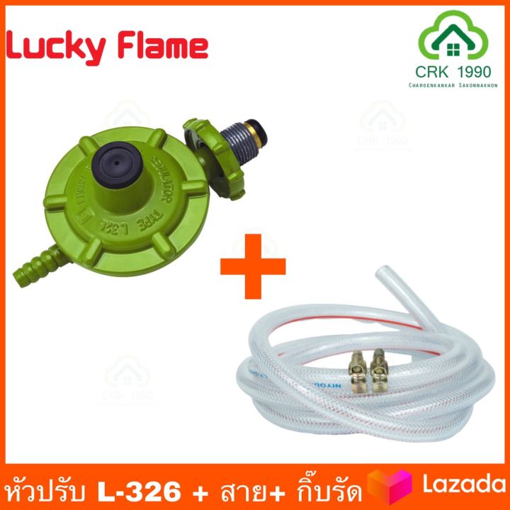 LUCKY FLAME รุ่น L-326 หัวปรับแก๊สแรงดันต่ำ พร้อมสาย 1.5 เมตร และ กิ๊บ ...