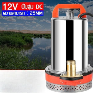 DC Pump สแตนเลส ปั๊มจุ่ม ปั๊มแช่ ท่อออก 1นิ้ว 12/24V 300W มอเตอร์ทองแดงแท้ 100% ปั๊มน้ำแบบแช่ ปั้มน้ำโซล่าเซลล์ Solar Pump DC ปั้มแช่ ปั้มน้ำ ใช้ผ่านแบตได้ ไม่อันตราย ไม่เกิดเหตุไฟฟ้ารั่ว ไฟฟ้าดูด ไฟฟ้าช๊อ โซล่าเซลล์ ปั๊มน้ำ ปั๊มน้ำไดโว่ฐานเหล็ก
