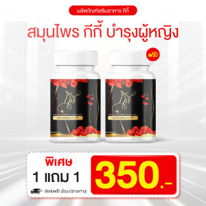 สมุนไพรกีกี้  อัพไซส์ + ลดตกขาว กระชับฟิตภายใน