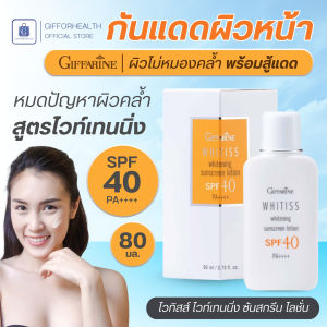 ครีมกันแดด ไวทิสส์ โลชั่นกันแดด เอสพีเอฟ 40 กิฟฟารีน ครีมกันแดด SPF 40 ปกป้องผิวหน้าจากแสงแดด โลชั่นกันแดดผิวหน้า ครีมกันแดดหน้า