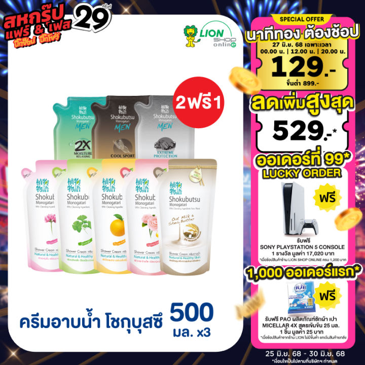 [2 ฟรี 1] SHOKUBUTSU ครีมอาบน้ำ โชกุบุสซึ รีฟิล ถุงเติม 400-500 มล. (เลือกสูตร)