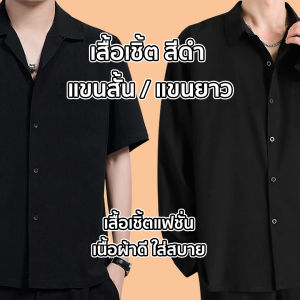 เสื้อเชิ้ตสีดำ มีทั้งแขนสั้น/แขนยาว เสื้อเชิ้ตแฟชั่นเนื้อผ้าดี มีไซส์ใหญ่ถึง M-6XL