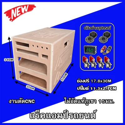 แร็คแอมป์รถยนต์3ชั้น กล่องใส่เพาเวอรแอมป์รถยนต์ ไม้อัดแท้ภูเขา