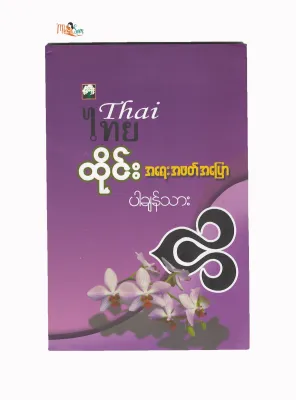 หนังสือเรียนภาษาไทยขั้นพื้นฐาน การเขียน อ่าน พูด มี 143 หน้า