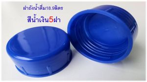 ฝาถังน้ำดื่ม18.9ลิตร แพ็ค1สี5ฝาและแพ็ค1สี20ฝา เกลียวลึกพิเศษ สินค้าไหม่ ผลิตเองค่ะ