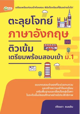 PAILIN หนังสือ ตะลุยโจทย์ภาษาอังกฤษ ติวเข้มเตรียมพร้อมสอบเข้า ม.1