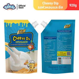 (มีฮาลาล) ชีสซี่ดิป ชีสดิป รสหัวหอมและชีส มายองเนสสำหรับจิ้มเฟรนซ์ฟรายส์ ของทอด ขนาด 920 กรัม ตรา เพียวฟู้ดส์