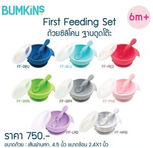 Bumkins แบรนด์แท้ ถ้วยซิลิโคน ถ้วยซิลิโคนดูดโต๊ะ Frist Feeding Set เหมาะกับการฝึกหัดทานด้วยตนเอง จานซิลิโคนดูดโต๊ะ จานก้นดูดพร้อมฝาปิดซิลิโคน คุณภาพสูง ดูดแน่น จานซิลิโคน ของใช้แม่และเด็ก ของใช้เด็กอ่อน