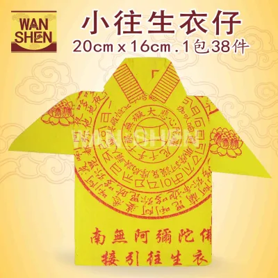 小往生衣/往生衣仔/接引往生衣/往生钱/1包30件 joss paper/万成神料行