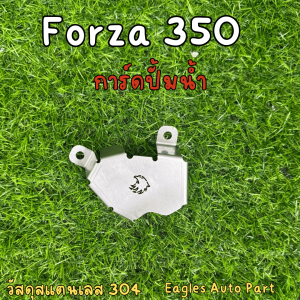ฝาครอบ Forza 350 300 คอยล์ไฟ สายดิส การ์ดปั้มน้ำ ครอบปั้มน้ำ อะไหล่ เเต่ง มอเตอร์ไซค์ Forza350